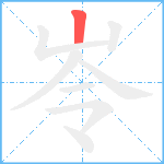 岺笔顺分解图片1