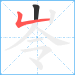 岺笔顺分解图片2