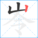 岺笔顺分解图片3