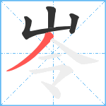 岺笔顺分解图片4