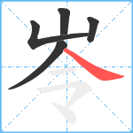 岺笔顺分解图片5