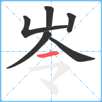 岺笔顺分解图片6