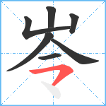 岺笔顺分解图片7