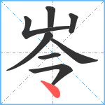 岺笔顺分解图片8