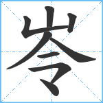 岺笔顺分解图片9