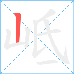 岻笔顺分解图片1