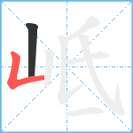 岻笔顺分解图片2