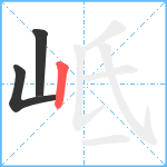 岻笔顺分解图片3