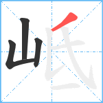 岻笔顺分解图片4