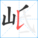 岻笔顺分解图片5