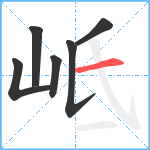 岻笔顺分解图片6