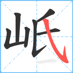 岻笔顺分解图片7