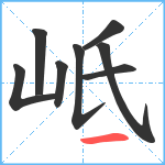 岻笔顺分解图片8