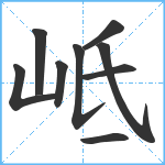 岻笔顺分解图片9