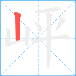 岼笔顺分解图片1