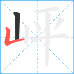 岼笔顺分解图片2