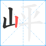 岼笔顺分解图片3