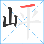 岼笔顺分解图片4