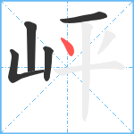 岼笔顺分解图片5