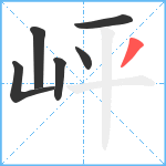 岼笔顺分解图片6