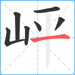 岼笔顺分解图片7