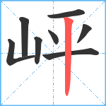 岼笔顺分解图片8