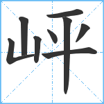 岼笔顺分解图片9