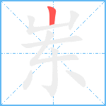 岽笔顺分解图片1