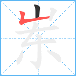 岽笔顺分解图片2