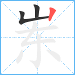 岽笔顺分解图片3