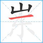 岽笔顺分解图片4