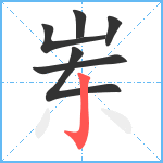 岽笔顺分解图片6