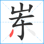 岽笔顺分解图片7