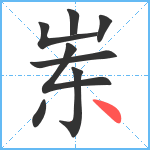 岽笔顺分解图片8