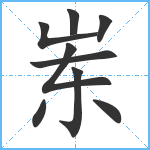 岽笔顺分解图片9