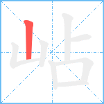 岾笔顺分解图片1