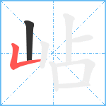 岾笔顺分解图片2