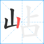 岾笔顺分解图片3