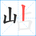 岾笔顺分解图片4