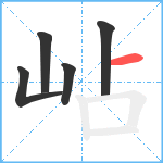 岾笔顺分解图片5