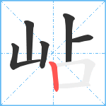 岾笔顺分解图片6