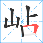 岾笔顺分解图片7