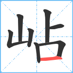 岾笔顺分解图片8