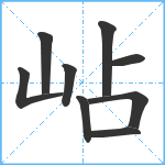 岾笔顺分解图片9