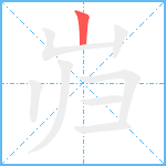 岿笔顺分解图片1