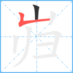 岿笔顺分解图片2