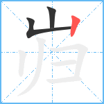 岿笔顺分解图片3