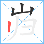 岿笔顺分解图片4