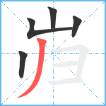 岿笔顺分解图片5