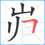 岿笔顺分解图片6